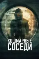 Кошмарные соседи ( сериал 2026 ) смотреть онлайн на русском языке