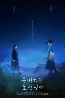 Моя любимая воровка ( сериал 2026 ) смотреть онлайн на русском языке