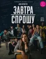 Завтра спрошу ( фильм 2026 ) смотреть онлайн на русском языке